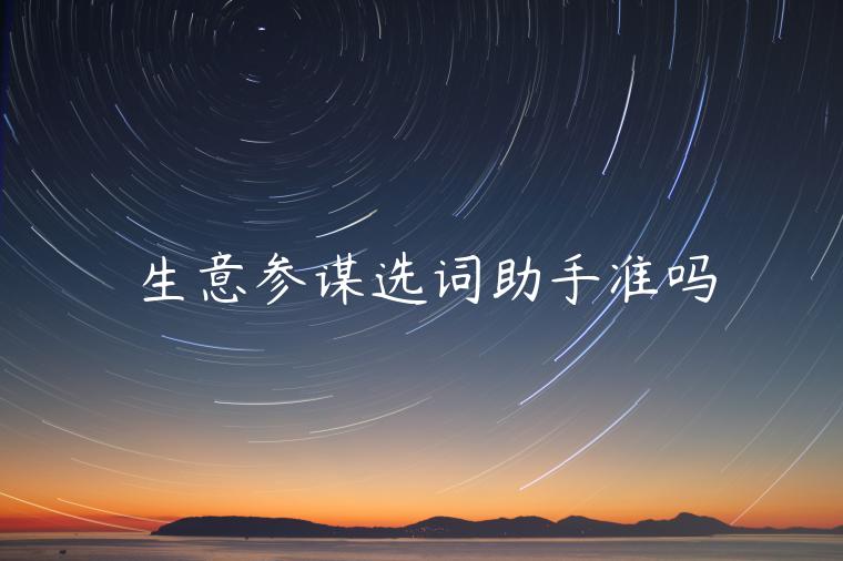 生意參謀選詞助手準(zhǔn)嗎